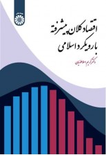 کتاب اقتصاد کلان پیشرفته با رویکرد اسلامی اثر کریم اسلاملوئیان